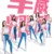 绵羊队