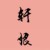 轩娘