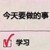 班主任老高