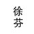 徐芬