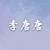 季唐唐