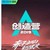 创造营全员