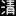 邪帝
