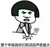 傻妞