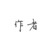 作者