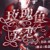 万能配角