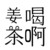 放图的