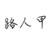 小橙