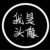 全班