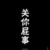 何丞相