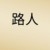 路人乙