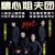 万能龙套