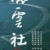 德云女孩1