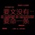 龙套