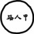 路人一