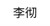 李彻