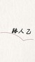 路人乙