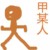 路人甲