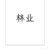 林业