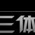 三体人