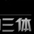 三体长老