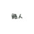 路人