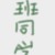 全班同学