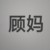 顾妈