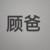 顾爸