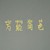万能角色