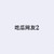 吃瓜網(wǎng)友2號