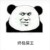 终极屎王