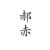 郝赤