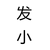 發(fā)小
