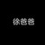 徐爸爸