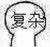 龙套