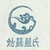 蓝氏弟子