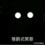 银爵