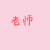 老师