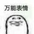 万能角色