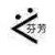 龙套