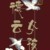 作者盈兒