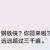 万能