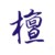 檀溪