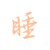 今天你睡覺了嗎