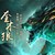 碧落森林霸主