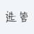 選管