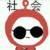 社一