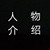 人物介紹