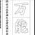 万能角色